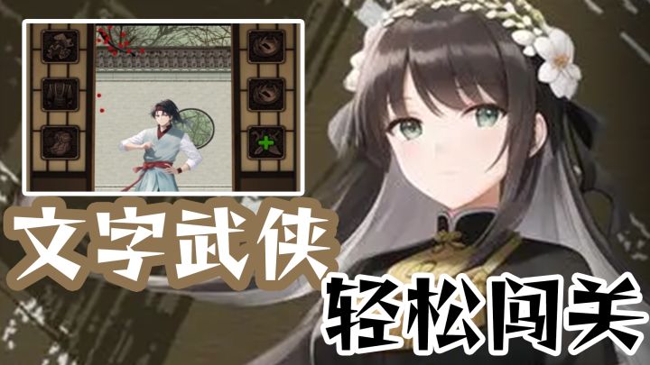 【随机尝试03】简简单单但超出预期的文字武侠游戏截图