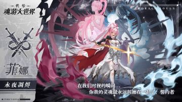 ✦谒魂者印记✦『永夜凋烬』——菲娜