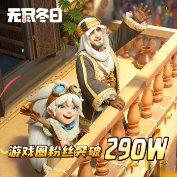 内含兑换码 | 游戏圈290万粉里程碑达成啦