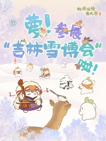 山民吉林见！萝入驻“吉林雪博会”啦！