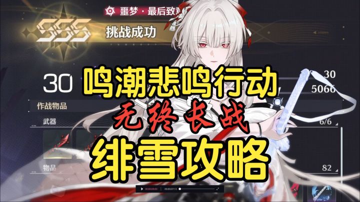 【鸣潮悲鸣行动】土豆绯雪·无终长战攻略截图