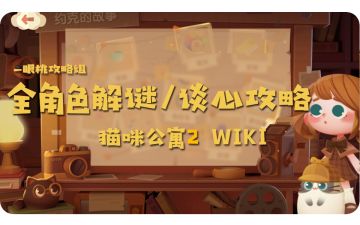 【谈心攻略】全角色解谜/谈心（附带家具消耗表）