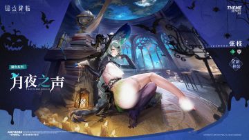 《锚点降临》弦枝皮肤PV——「月夜之声」