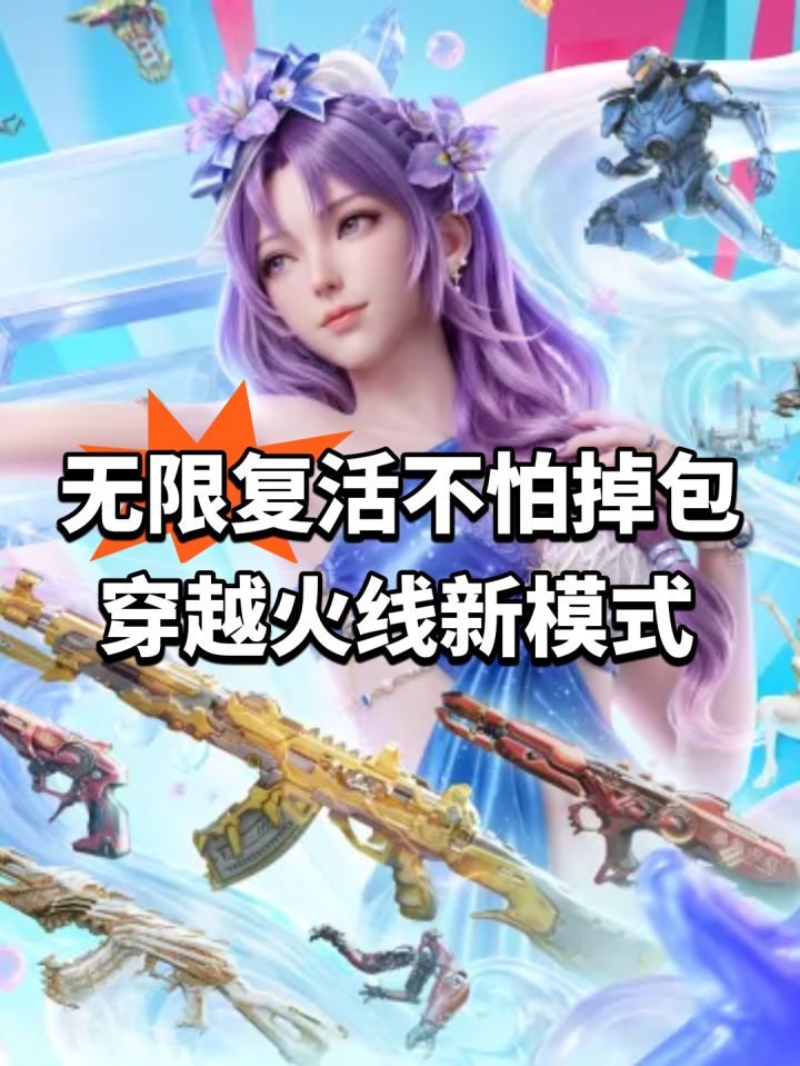 无限复活不怕掉包!穿越火线新模式截图