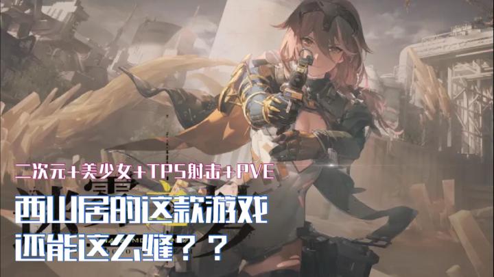 二次元美少女们打枪？西山居这款游戏玩的真花！截图