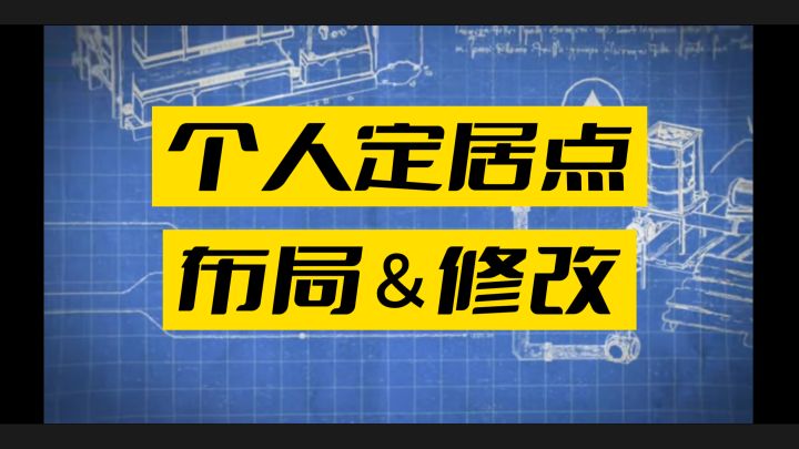 个人定居点布局截图