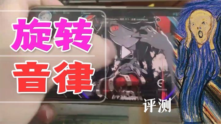 《旋转音律》测评：什么转动手机，我整个人都扭曲了！截图