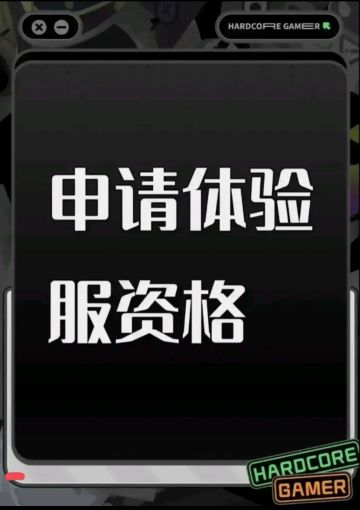 三角洲体验服申请资格: