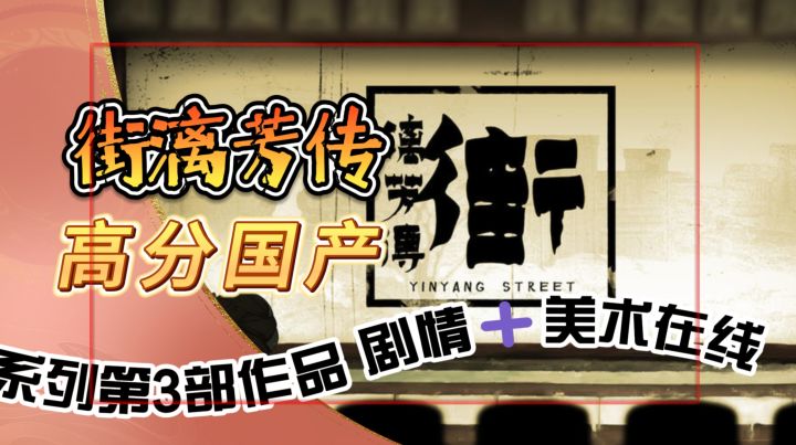 高分国产,恐怖解谜新作《街漓芳传》系列第3部作品 剧情➕美术在线截图