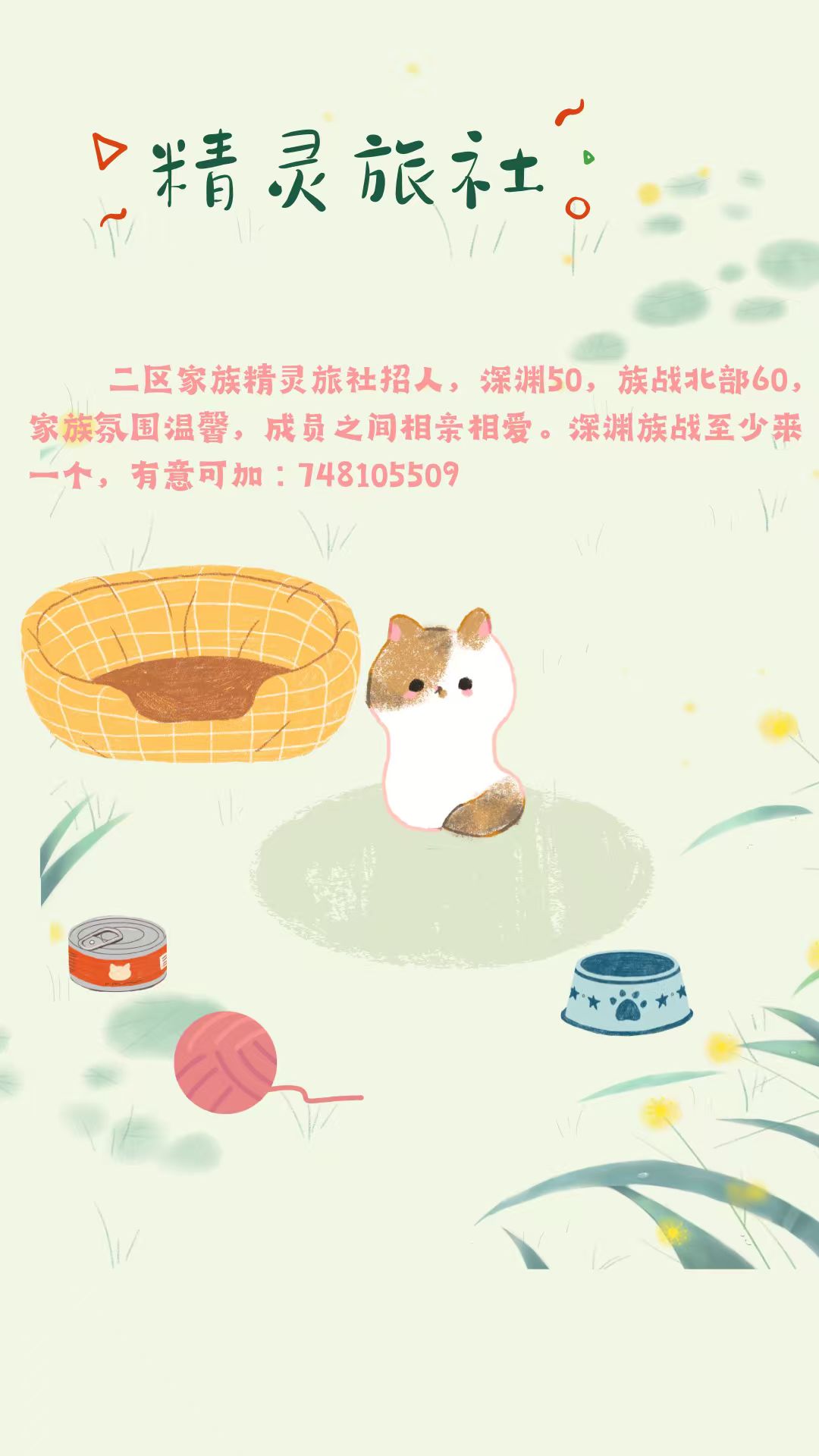 二区家族精灵旅社招人呀~ 1