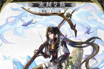 【人物攻略】塞利艾斯