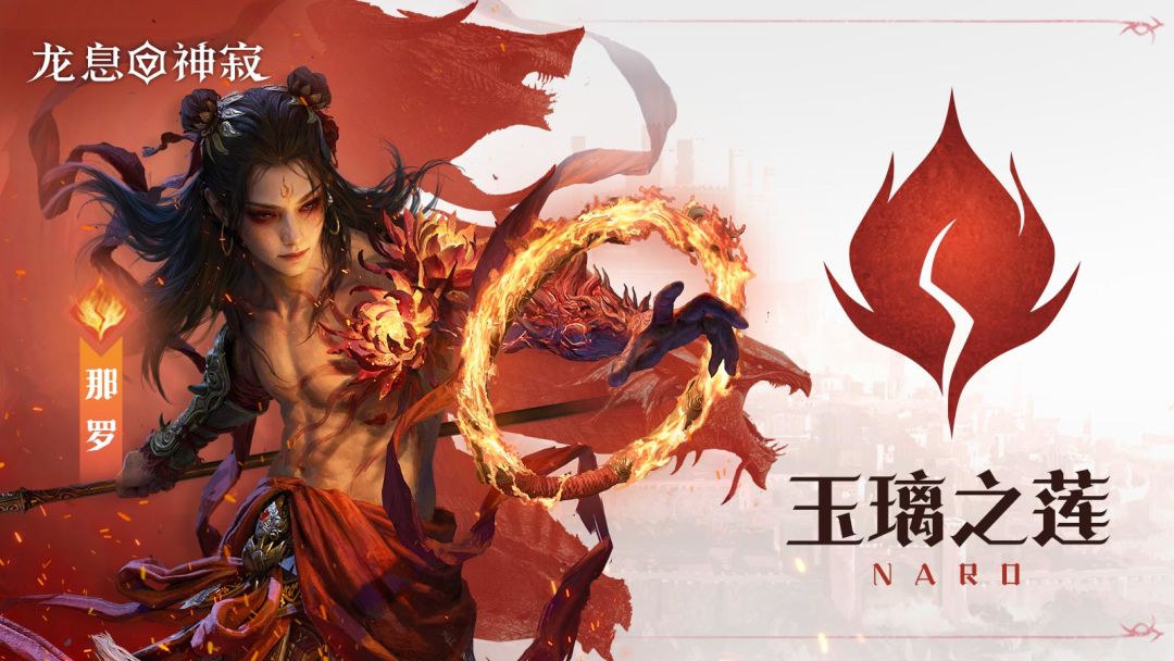 火焰传说英雄|玉璃之莲·那罗截图