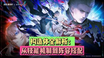 《战双帕弥什》构造体全解析：从技能机制到阵容搭配