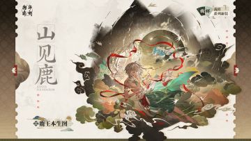 裁样系列衣装｜鹿王本生图「山见鹿」