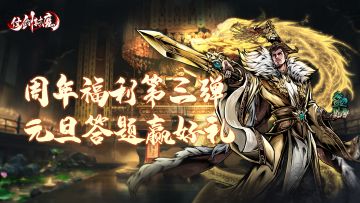 【已开奖】兑换码&月卡福利丨周年福利第三弹，元旦答题赢好礼