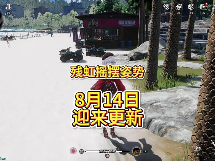 残虹摇摆姿势要被更新优化了截图