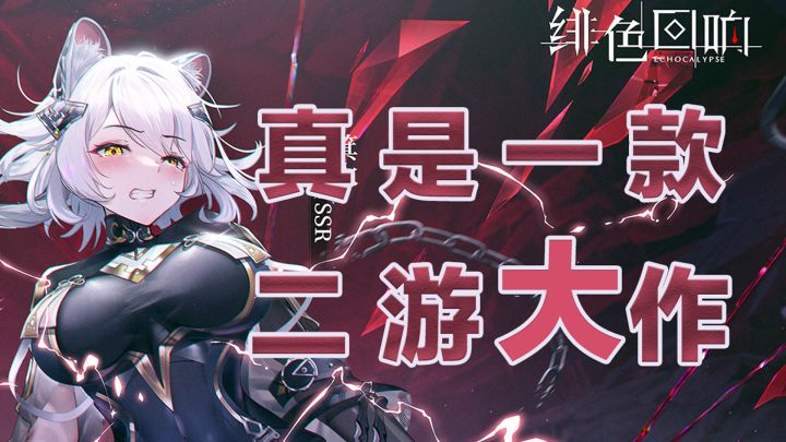 《绯色回响》真是一款二游“大”作啊！截图