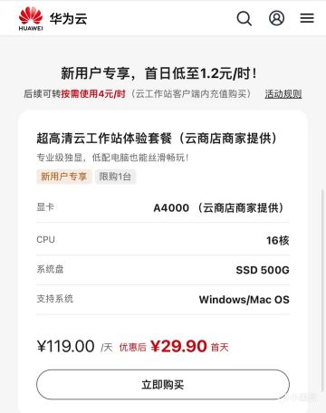 华为云游戏玩黑神话悟空，原价119，首日30