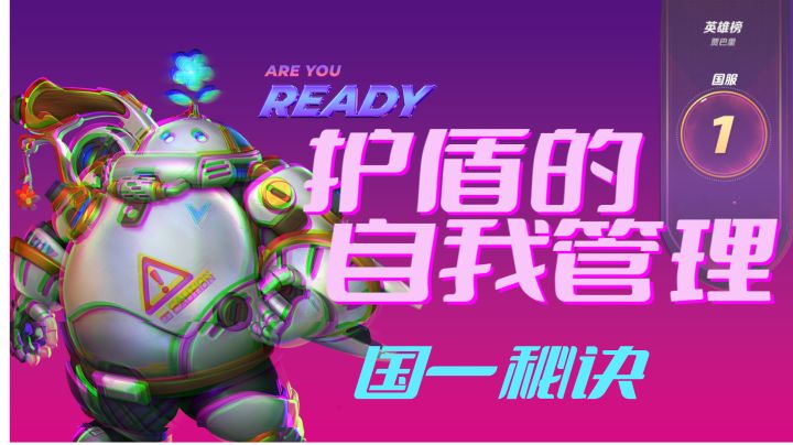 【贾巴里】深度攻略国一心得:护盾的自我管理截图