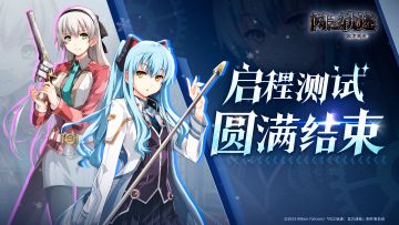 感谢并肩 共赴此程丨「启程测试」圆满结束