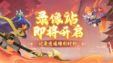 兔兔爆料 | 记录精彩时刻，全新“录像站”功能即将上线！