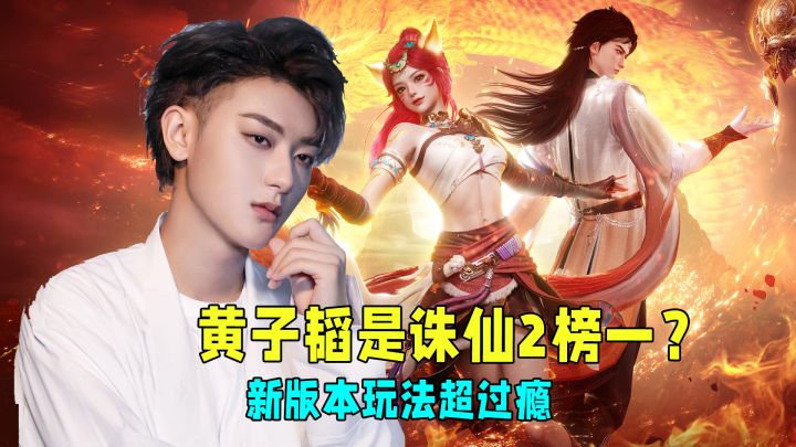 白磷人格焚香职业,黄子韬疑似现身诛仙2?这把火要燃爆新版本!截图