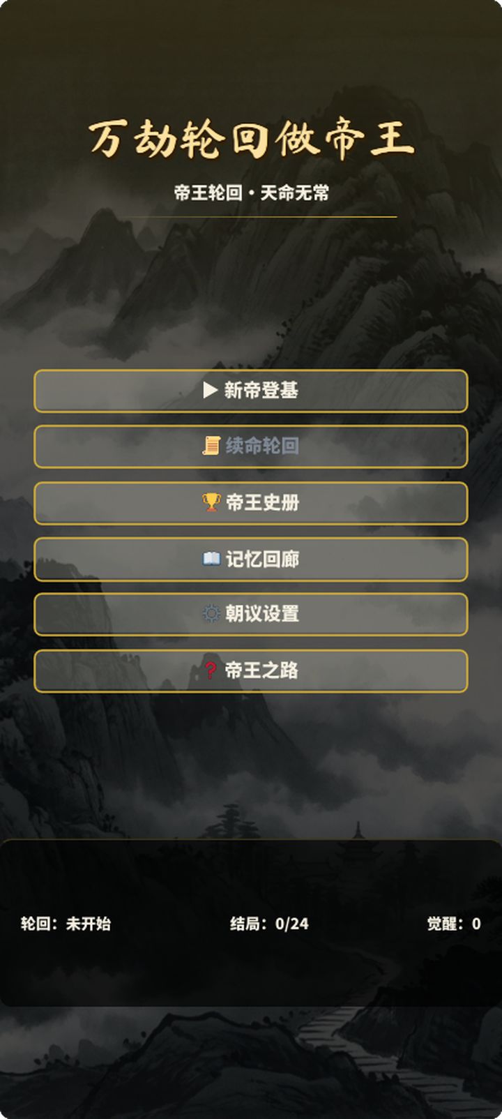 大家好,我是《万劫轮回做帝王》的开发者截图