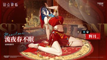 《锚点降临》辉月皮肤PV——「流夜春不眠」