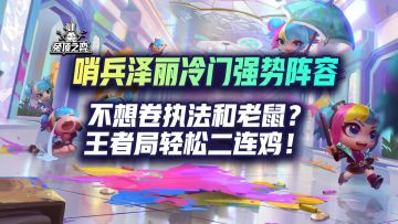 今天这套哨兵泽丽快拿去偷分