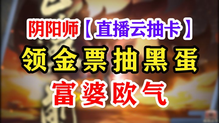 阴阳师金票+抽卡血赚一黑蛋!截图