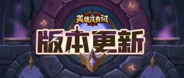 【版本更新】古神遗迹即将开启！