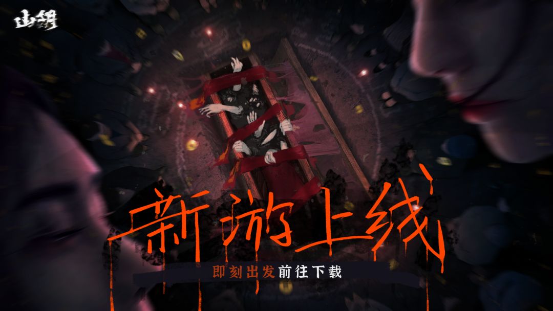 悬疑解密新作《山阴》完整版发布啦！截图