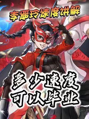 李瑶玲的速度你真的看懂了吗?速度板块讲解!截图