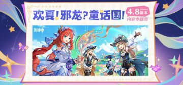 4.8版本「欢夏！邪龙？童话国！」内容专题页上线！