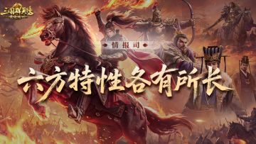爆料丨六方特性各有所长，提前预习选州不慌！