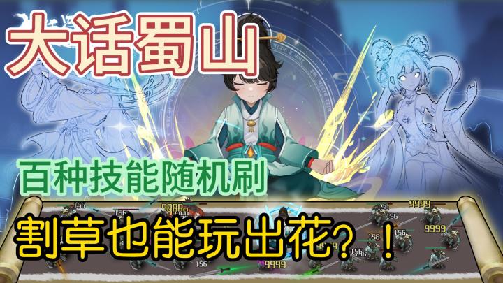 割草也有新玩法,百种技能随意搭配!截图