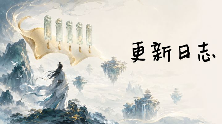 【渡仙】更新日志01截图