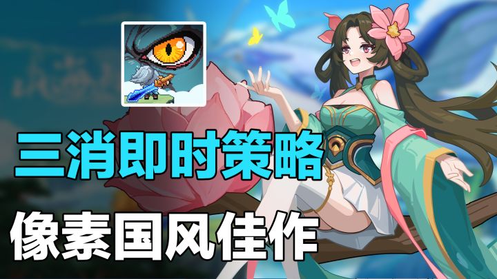 邮箱直领100抽!首周可得560抽!三消+即时策略 国风像素策略手游截图