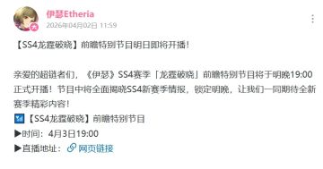 《伊瑟》SS4「龙霆破晓」前瞻特别节目定档4月3日19点