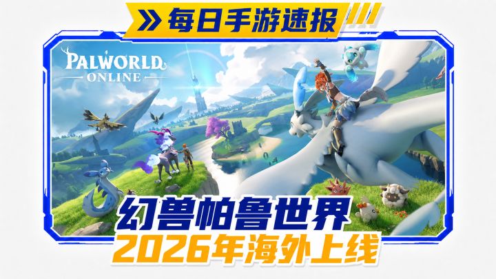《幻兽帕鲁世界》手游来了,2026年海外上线截图