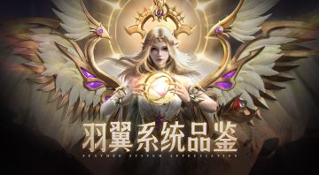 《魔之序曲》羽翼系统品鉴