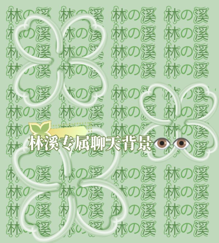 林溪的专属聊天背景😁截图
