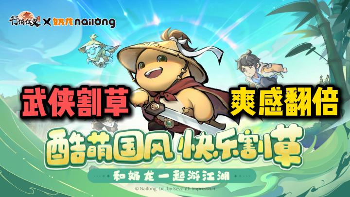 丨国风武侠割草爽游丨奶龙联动💝百倍爽感根本停不下来❗️截图