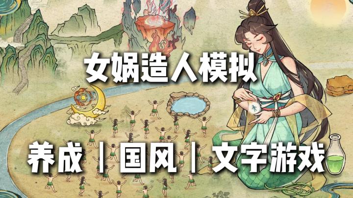 女娲造人模拟：手机里当创世神？我亲手捏出了人类文明！截图