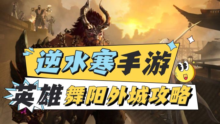 逆水寒手游英雄舞阳外城攻略截图