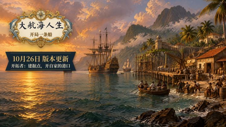 10月26日大版本「开拓者」:建据点、开自家的港口,钱终于有地方花了截图