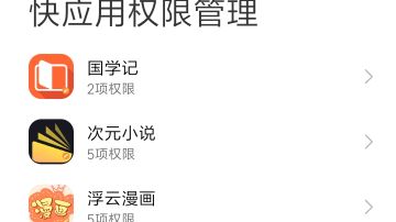 小米手机解决看广告时胡乱跳转的问题