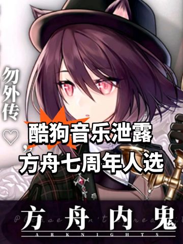 酷狗音乐泄露方舟七周年人选