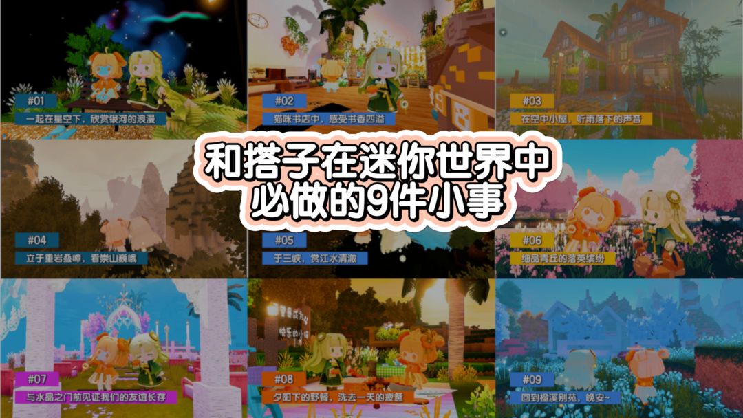 速看！和搭子在迷你世界必做的9件小事！截图