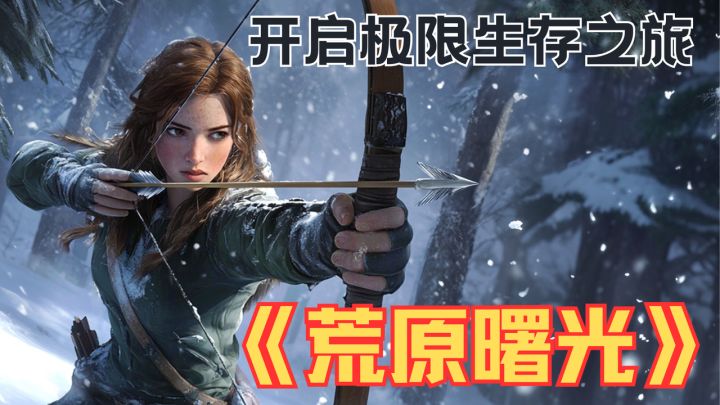 必玩手游《荒原曙光》:海量优化来袭,物资丰厚易升级,轻松冒险截图